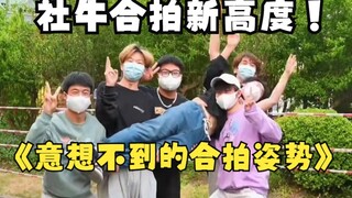 救命！这就是社牛合拍的新姿势新高度吗！！