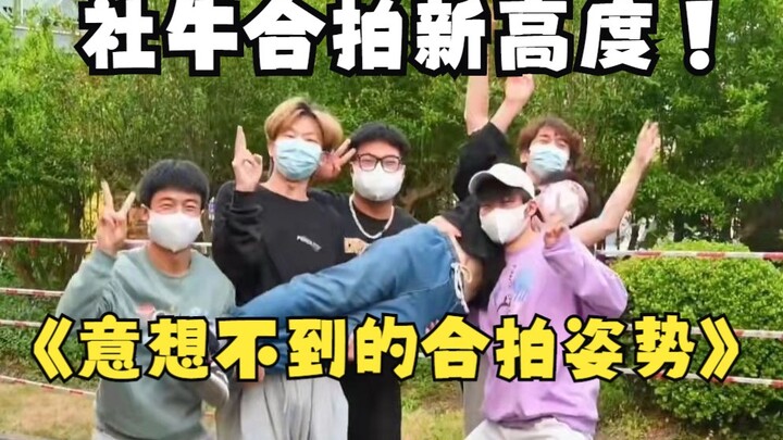 救命！这就是社牛合拍的新姿势新高度吗！！
