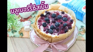 บลูเบอร์รี่ชีสเยิ้ม Molten Blueberry Cheese Pie : เชฟนุ่น Chefnun Cooking