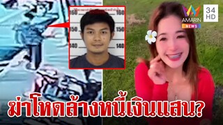 แฉชนวนเหี้ยมผัวเก่าฆ่า "น้องสา" ผัวใหม่ซ้ำอีกทำตัวแมงดาโผล่ขอเงินสาว | ทุบโต๊ะข่าว | 11/3/67