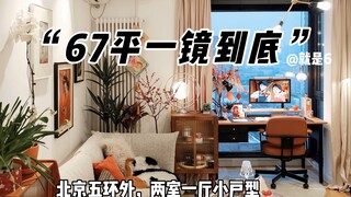 Quay một lần duy nhất丨Ngôi nhà 67 mét vuông với hai phòng ngủ và một phòng khách trong căn hộ nhỏ 🏡 