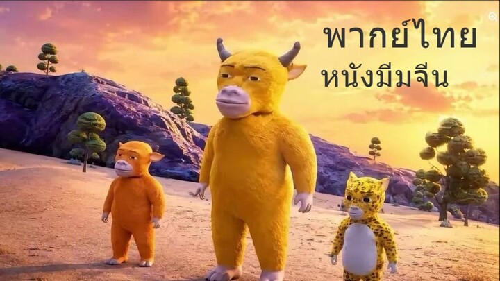 Niu Lai  หนังวัวน้อย (พากย์ไทยเต็มเรื่อง)