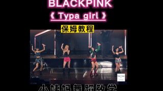 进来学！BLACKPINK《 Typa girl 》保姆级｜舞蹈教学！