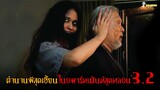 🔴 ตำนานหนังผีไทยโคตรเฮี้ยน (ภาคจบ) | บุปผาราตรี 3.2「สปอยหนัง」
