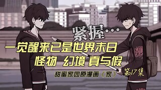 一觉醒来已是世界末日 人类该如何存活 甜蜜家园原漫画 家 第17集