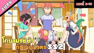 โคบายาชิซังกับเมดมังกร ss2 (สปอยตอนที่ 9-10)