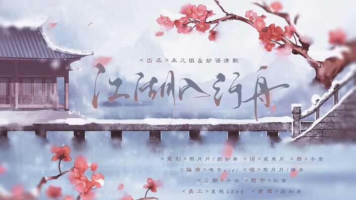 【少年歌行】绝美原创•《江湖入行舟》-熙月月/嫌弃