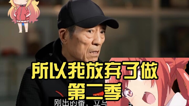 所以我放弃了做第二季