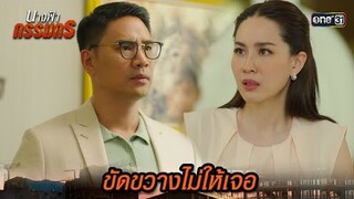 ทำทุกวิถีทาง ไม่ให้เมียได้เจอสองพ่อลูก | Highlight นางฟ้ากรรมกร Ep.10 | 2 ก.ค. 67 | one31
