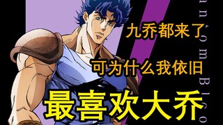 JOJO都第九部了，可为什么我依旧钟爱大乔？闲漫Talk#7