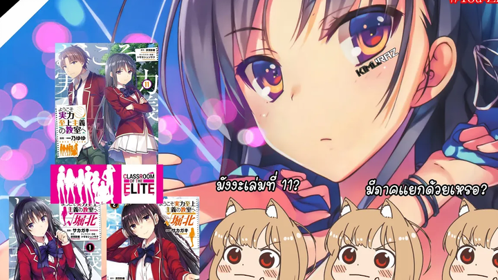 「คำแนะนำ」Youkoso Jitsuryoku มังงะเล่มที่ 11 วางจำหน่ายแล้ว!! & มังงะ ภาคแยก (เฉพาะ) โฮริคิตะ KiMuRaz