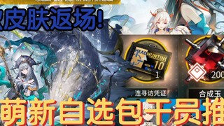 [Arknights] ฉลองครบรอบ 4 ปี แนะนำให้ใช้แพ็คเกจที่เลือกเอง 198 แพ็คเกจและผู้ดำเนินการที่เลือกเองระดับ