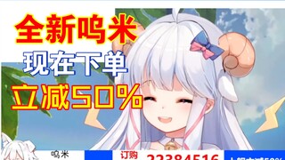 【咩栗】船新呜米下单可立减50%