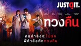 รู้ไว้ก่อนดู "ทวงคืน" หนังรักร้าวฉบับ "หัวจะปวด" จาก 'แดน' และ 'แพตตี้' | JUSTดูIT.