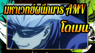 [มหาเวทย์ผนึกมาร  AMV]อะไร แค่โดเมนหรือ