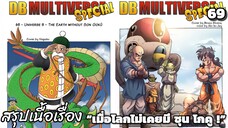 ตอนที่ 69: จักรวาล 9 – โลกที่ไร้ซึ่งซุนโกคู! ดราก้อนบอล มัลติเวิร์ส dragon ball multiverse สปอย