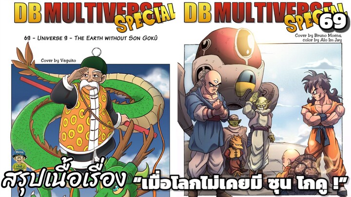 ตอนที่ 69: จักรวาล 9 – โลกที่ไร้ซึ่งซุนโกคู! ดราก้อนบอล มัลติเวิร์ส dragon ball multiverse สปอย
