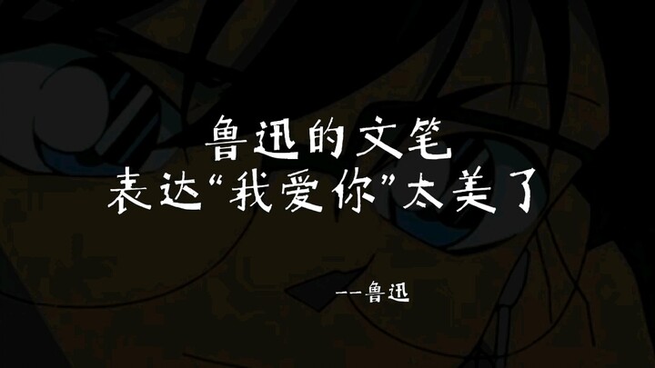 It is so beautiful to express "I love you" with Lu Xun's writing style