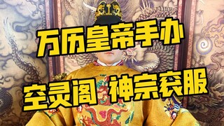 Kongling Pavilion 1/6 Wanli Emperor's Court Dress รุ่นของชุดเครื่องแบบของ Shenzong/บัลลังก์พระราชวัง