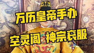 空灵阁1/6万历皇帝 朝服版 神宗衮服/行宫宝座 开箱分享 古代兵人 可动人偶 手办