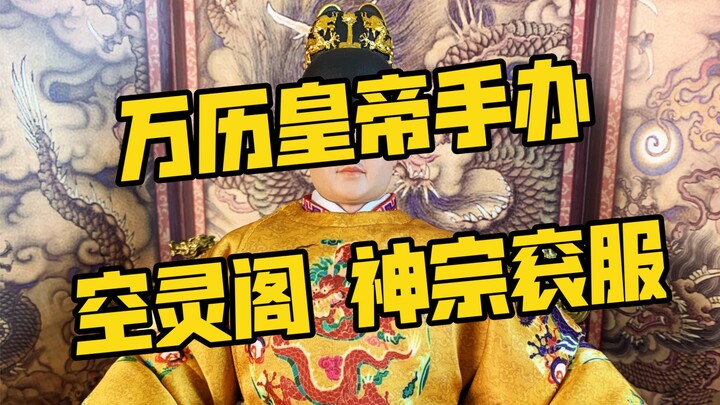 Kongling Pavilion 1/6 Wanli Emperor's court dress version of Shenzong's uniform/palace throne unboxi