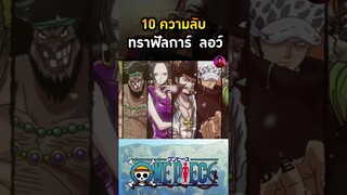 ความลับของลอว์  #ลอว์ #วันพีช