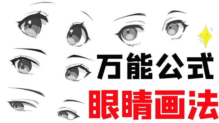 【วิธีวาดตา】วาดตาสไตล์ต่างๆ อย่างไร? เอาอยู่ในหนึ่งนาทีกับ 4 วิธีวาดตา!