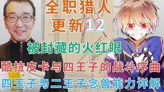 [Pembaruan 12 Yoshihiro Togashi] Kurapika dan Pangeran Keempat berebut mata merah? Bisuki One Punch 
