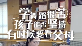 学习舞蹈，家长坚持下来，孩子一定可以坚持