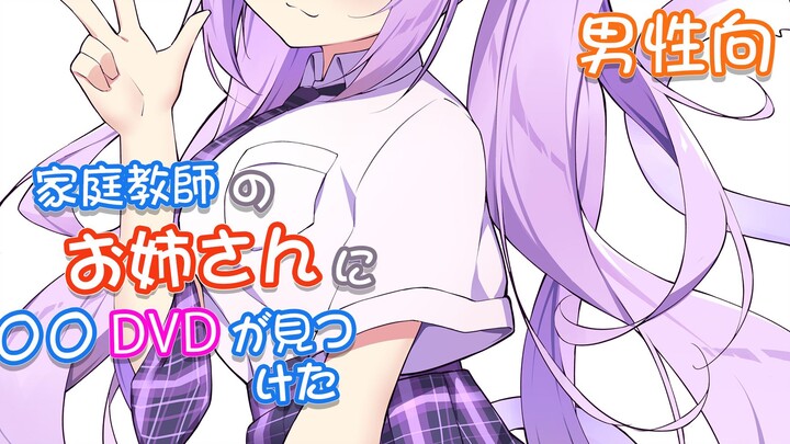 【音声·中字】珍藏的DVD意外被家庭教师姐姐发现后…