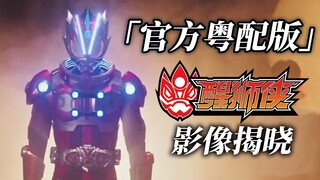 【官方粤配】《醒狮侠》世界观影像全新演绎！