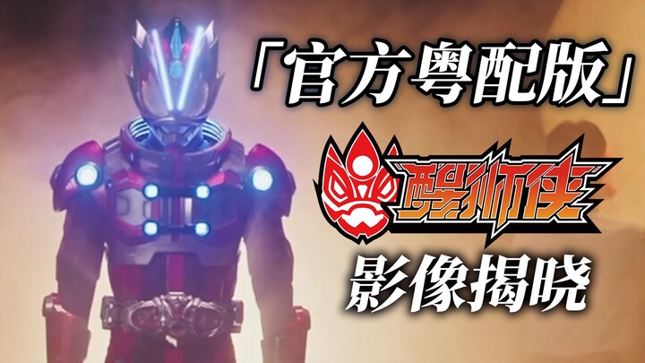 【官方粤配】《醒狮侠》世界观影像全新演绎！
