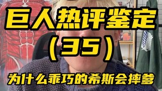 進撃の巨人热评鉴定 （35） 为什么乖巧的希斯会摔爹