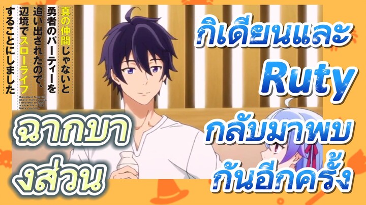 ฉากบางส่วน | กิเดียนและ Ruty กลับมาพบกันอีกครั้ง