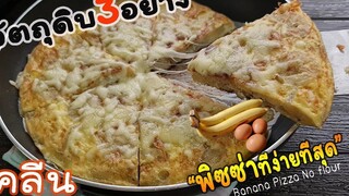 วัตถุดิบ3อย่าง ทำ "พิซซ่าคลีน" ไร้แป้ง ง่ายๆไม่ง้อเตาอบ lแม่มิ้วl HealthyBananasPizza