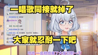 【星瞳】唱歌同接掉了我就要发疯了 都不准跑 一会儿就结束了 大家忍耐一下