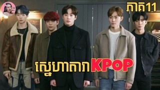 ស្នេហាតារា​KPOP ភាគ11 | Movie review | សម្រាយរឿង​ | Korean drama