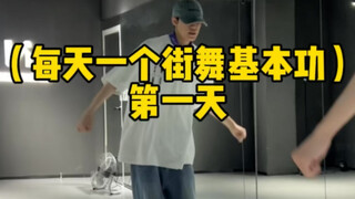 “超细节”街舞入门教学 一天一个基本功
