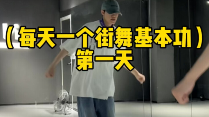 “超细节”街舞入门教学 一天一个基本功