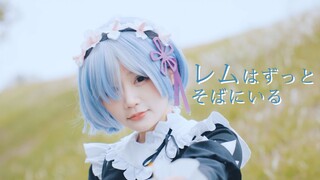 【蕾姆】蕾姆会一直在身边❤