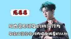 周也毫无顾忌的跳河行为,彻底刷新了范丞丞对内娱女明星的认知