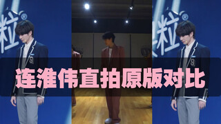การเปรียบเทียบเพลงเต้นรำต้นฉบับของ Lian Huaiwei กับเพลงธีม Youth With You 3