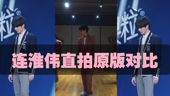 Comparison of Lian Huaiwei's original dance version of the Youth With You 3 theme song