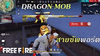 Free Fire บาเรตมังกรทอง