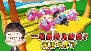 蛋仔派对：秀儿找闺蜜替班？这误会闹大了，我无奈整了一堆假秀儿