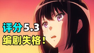 评分5.3！载入史册的大烂活！论京吹3结局为什么是一坨大份