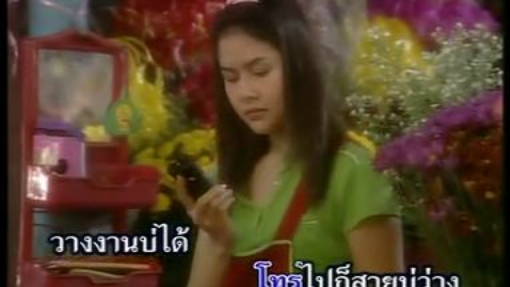 รอสายคนใจดำ ศิริพร อำไพพงษ์