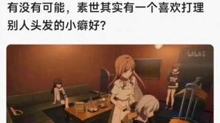有没有可能，素世其实有一个喜欢打理别人头发的小癖好？