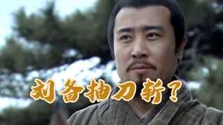 炸裂！刘备抽刀斩？天下无敌！