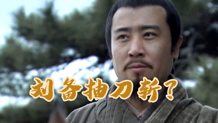 炸裂！刘备抽刀斩？天下无敌！